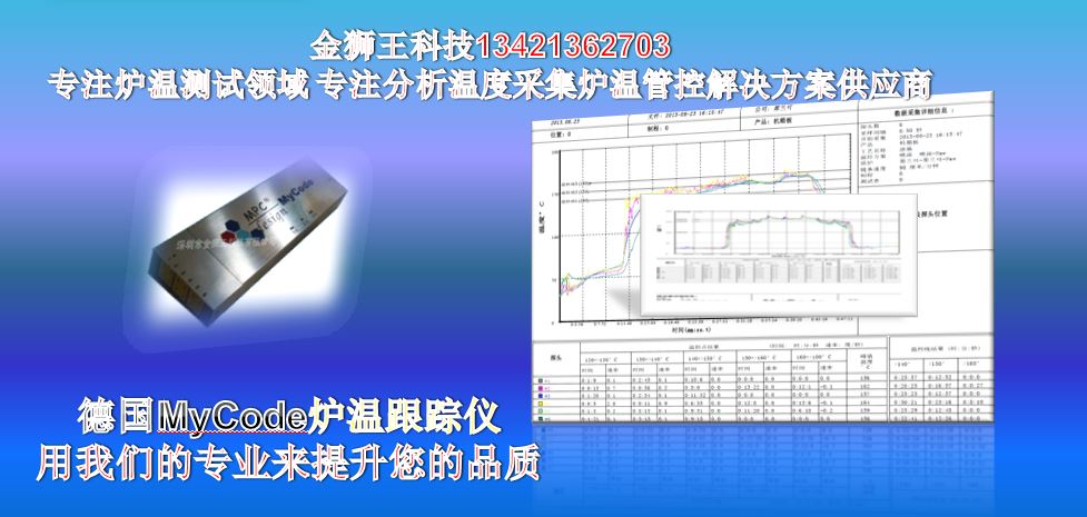 爐溫跟蹤儀，MyCode爐溫測試儀